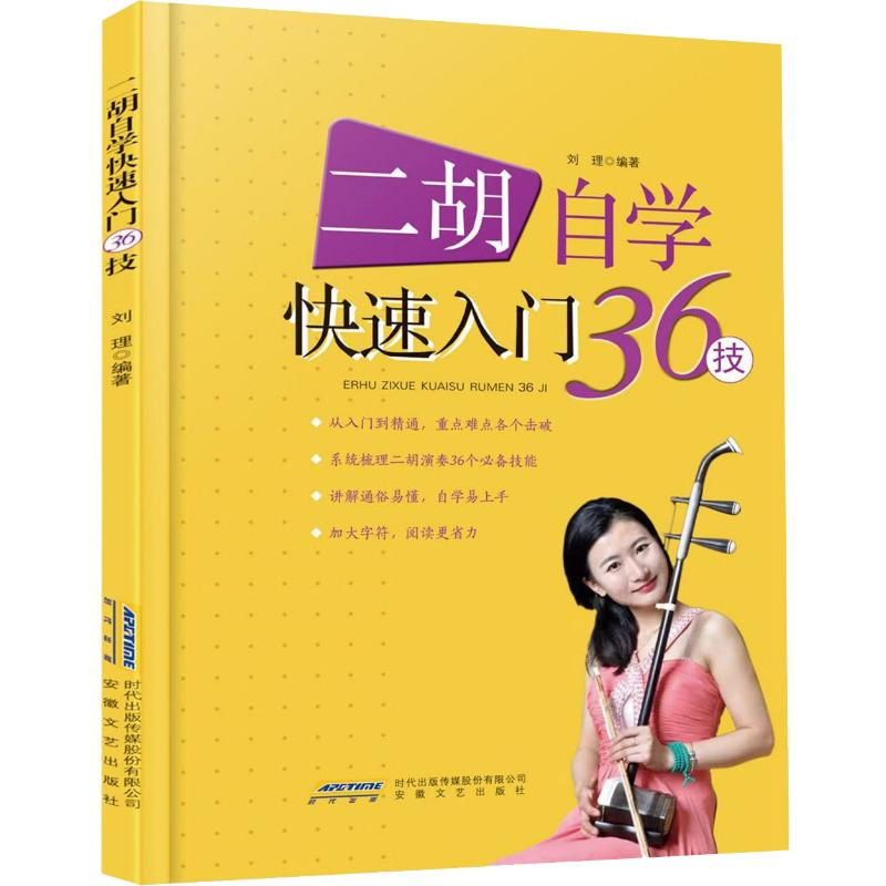 醉染图书二胡自学快速入门36技9787539666341高清大图