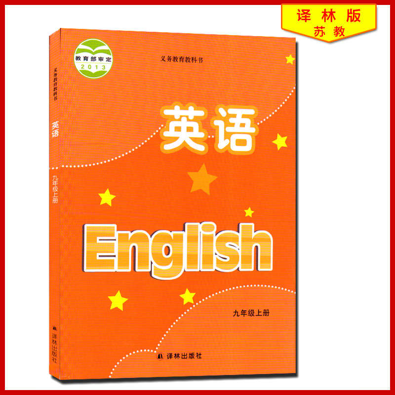 2020使用译林版初中英语课本 初三9 九年级上册英语 九年级上册课本教材教科书 译林出版社苏教课本义务教育教科书初中