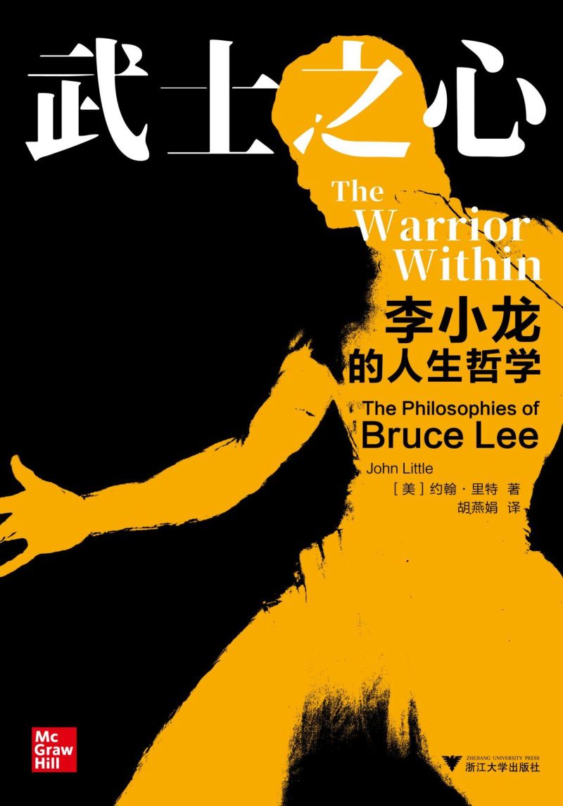 [正版]武士之心:李小龙的人生哲学 浙江大学出版高清大图