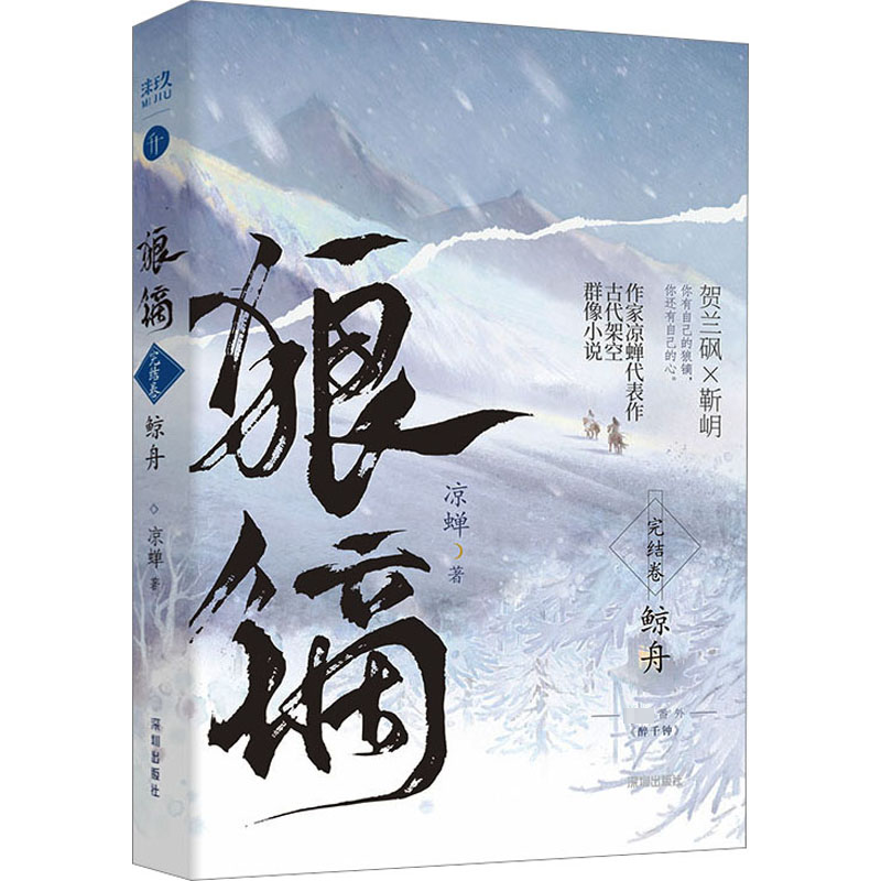 [M]狼镝 鲸舟-9787550738188高清大图