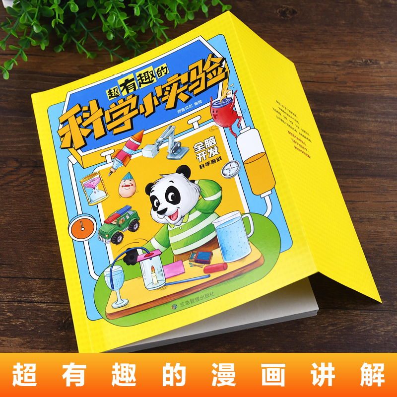 超有趣的科学小实验 [正版]超有趣的科学小实验书籍 少儿科普类书籍小学百科全书大百科小学生中国儿童启蒙物理化趣味实验王物高清大图