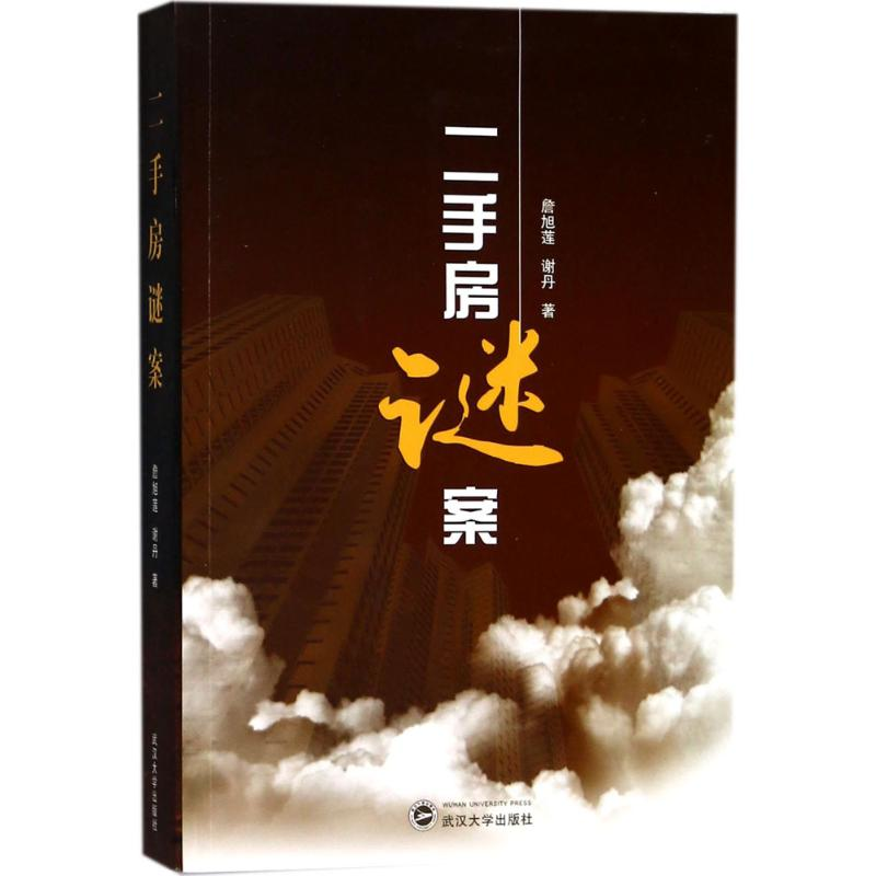 醉染图书二手房谜案9787307200678高清大图