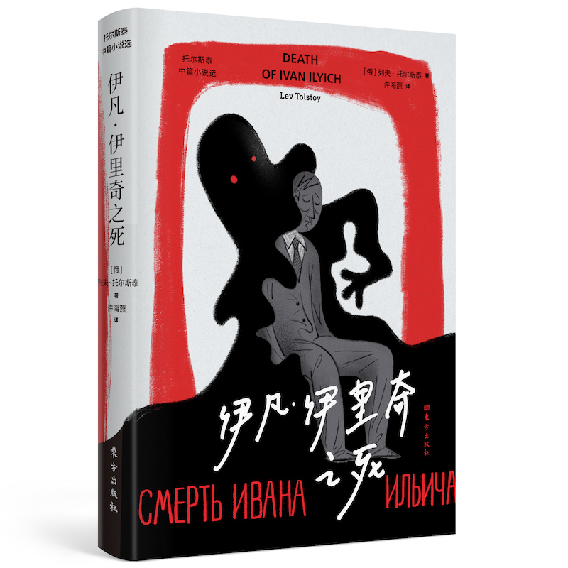 [正版]伊凡·伊里奇之死 列夫·托尔斯泰 作品 短篇小说集 悬疑侦探推理/恐怖惊悚小说 东方出版社 婚姻家庭伦理 文学高清大图