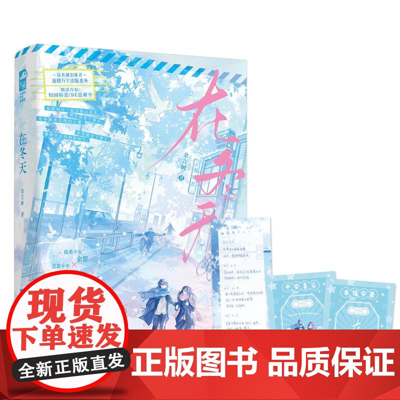 印特签版+定制色纸 正版 在冬天 余言树 新增出版番外 青春文学校园酸涩暗恋初恋be意难平言情小说实体书籍高清大图