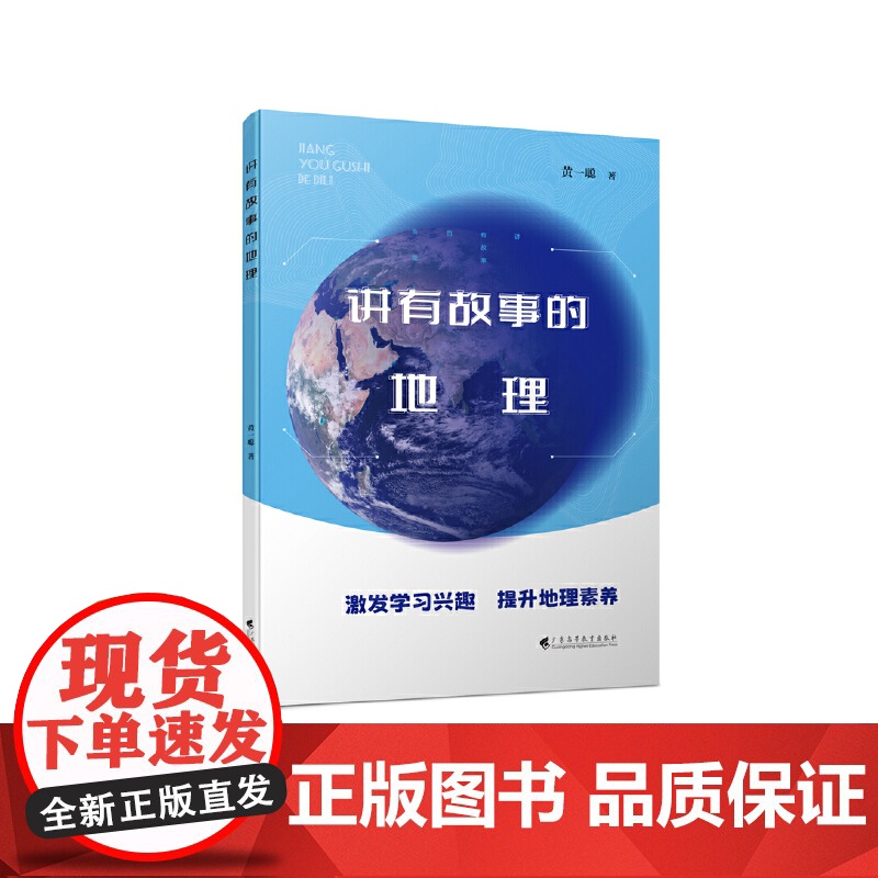 正版书籍 讲有故事的地理 高中地理 激发学习兴趣 提升地理素养 高中通用高清大图