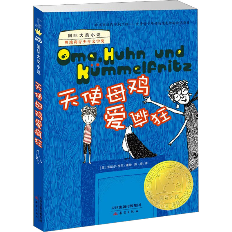 [M]天使母鸡爱疯狂-9787530764510高清大图