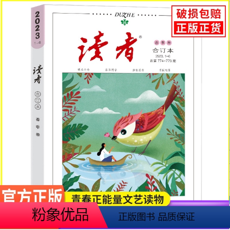2023读者春季卷 总第(774-779)期 [正版]读者2023合订本春季夏季卷秋季卷冬季卷合订本套装读者文摘校园文学