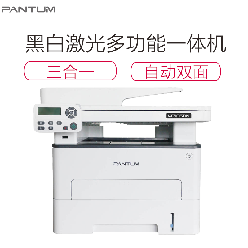 奔图(PANTUM) M7106DN黑白激光三合一多功能一体机 自动双面 办公商用打印机(打印 复印 扫描)