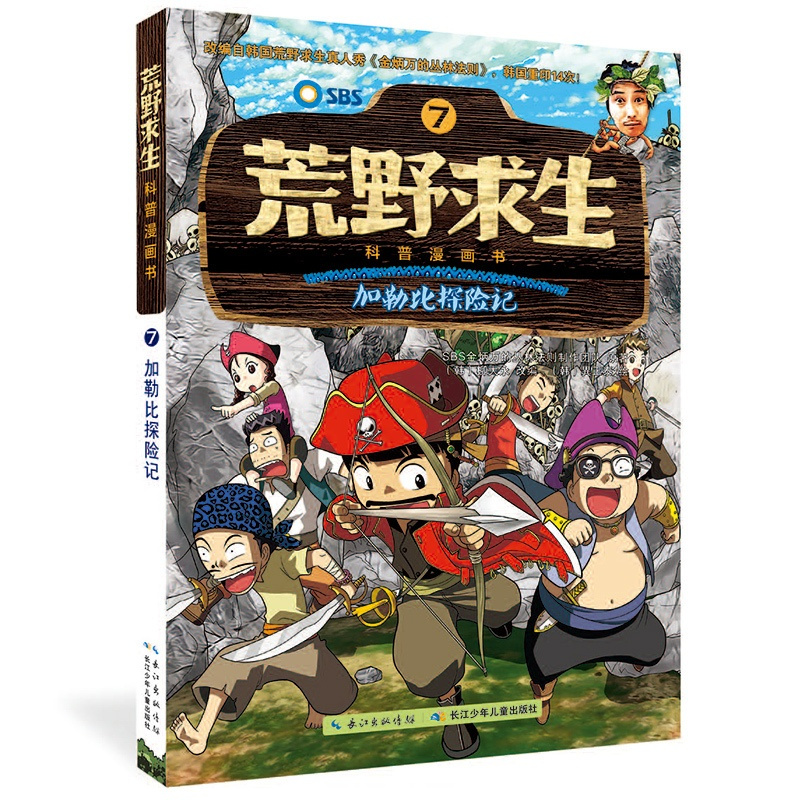 [正版]荒野求生科普漫画书 探险记神话岛大冒险 儿童6-8-12岁三四五年级必读课外书 小学生课外阅读图书 老师男孩科