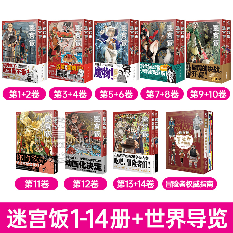 ?[全15册]迷宫饭1-14+冒险指南 [正版]任选 附赠限定赠品迷宫饭漫画全套1-14+世界导览冒险者权威指南 九井谅