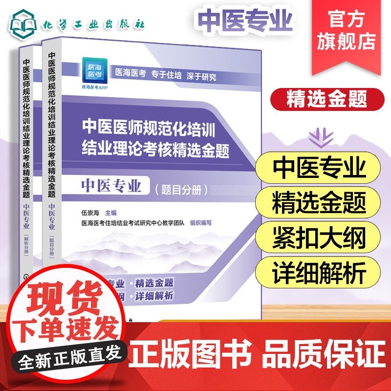 2025年新版 2025年中医规培 中医医师规范化培训结业理论考核精选金题 中医专业 中医医师中医专业指定用书 大高清大图