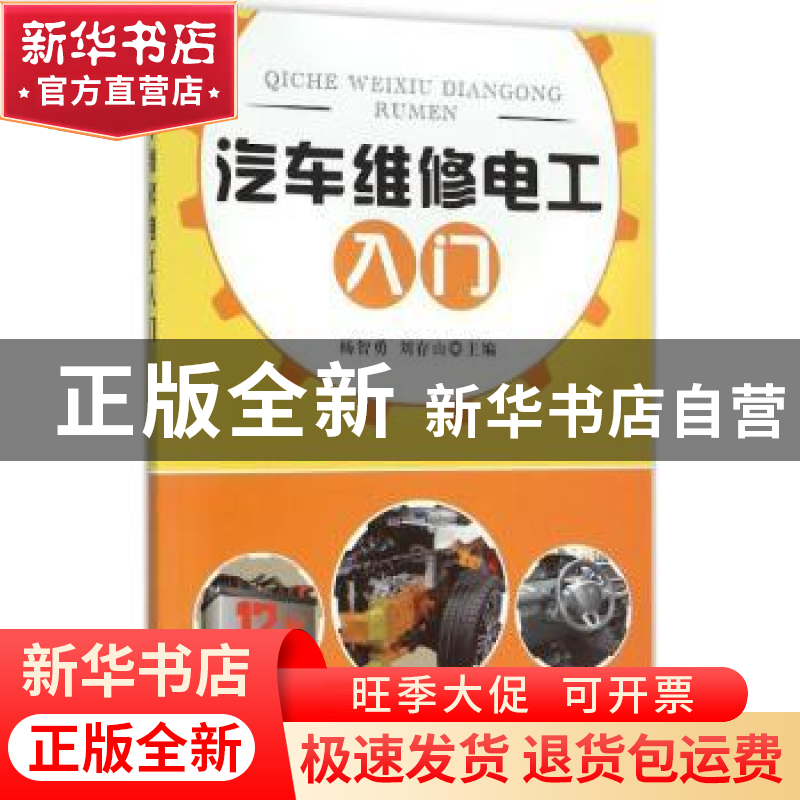 正版 汽车维修电工入门 杨智勇,刘存山主编 金盾出版社 97875186