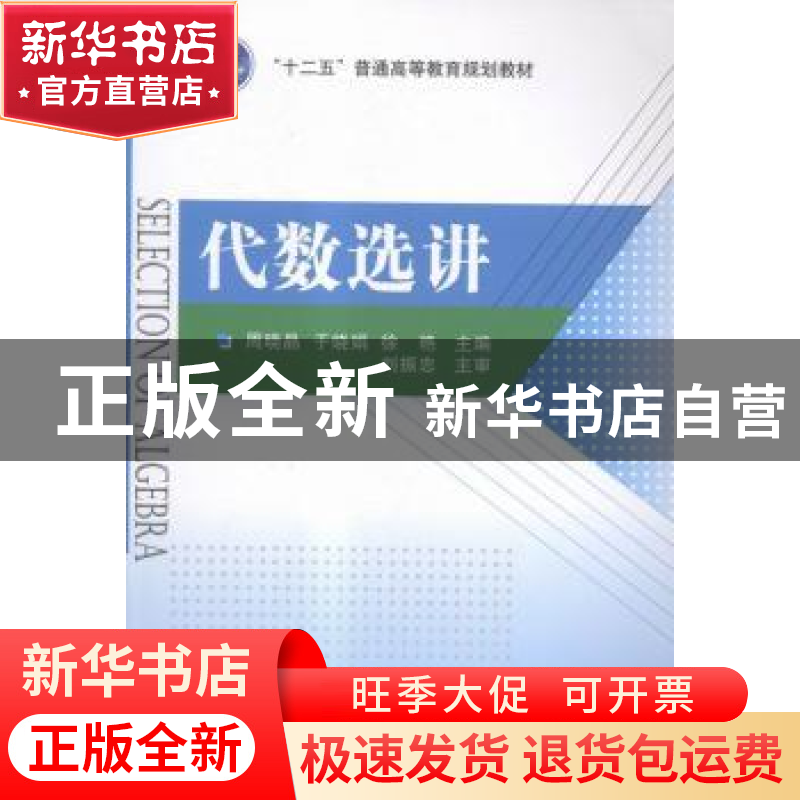 正版 代数选讲 周晓晶,于晓娟,徐艳主编 国防工业出版社 978711高清大图