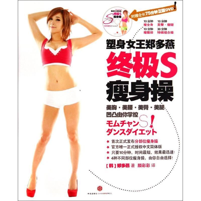 正版新书】塑身女王郑多燕终极S瘦身操郑多燕9787508644561