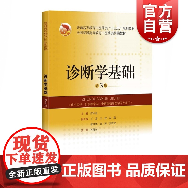 诊断学基础 第三版 普通高等教育中医药类十三五规划教材 詹华奎主编 供中医学等专业用 上海科学技术出版社高清大图