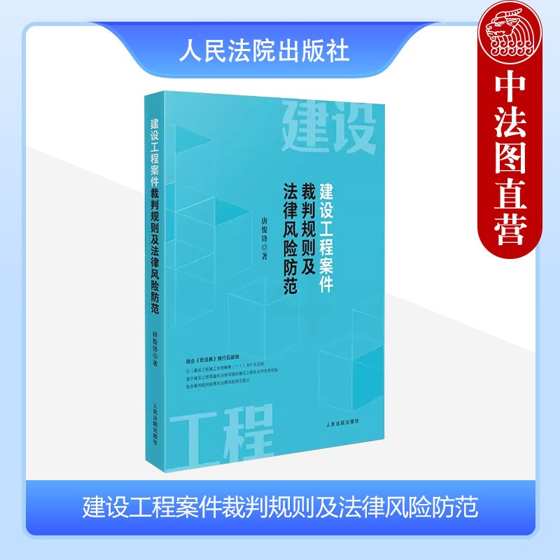 [正版] 建设工程案件裁判规则及法律风险防范 唐俊锋 民法典新规 建设工程施工合同解释 建设工程施工合同纠纷损失赔偿规高清大图