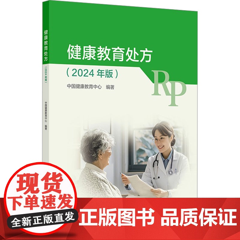 健康教育处方(2024年版)中国健康教育中心 编人民卫生出版社9787117375986医学卫生/药学高清大图