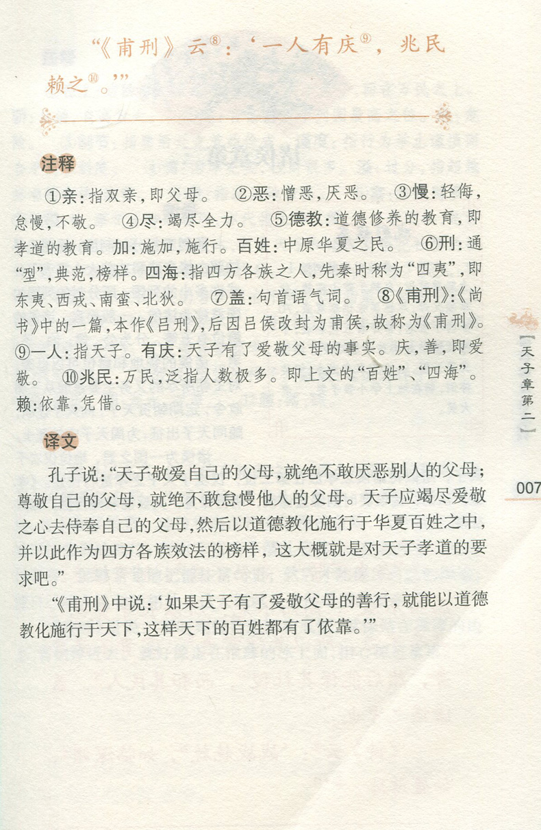 [正版]孝经·忍经·忠经 钟书国学精粹 中国古代文学瑰宝 注释译文 小学初中高中中华经典诵读书籍 青少年阅读国学经典 上高清大图