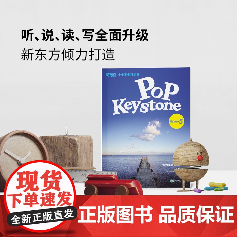 [新东方店]泡泡英语精讲精练:五年级暑(学生用书+参考答案) 中小学全科教育青少新概念英语同步辅导教材书籍高清大图