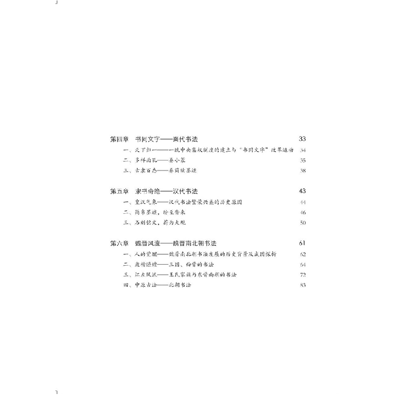 诺森中国书法简史乔志强编著9787558625046上海人民美术出版社高清大图