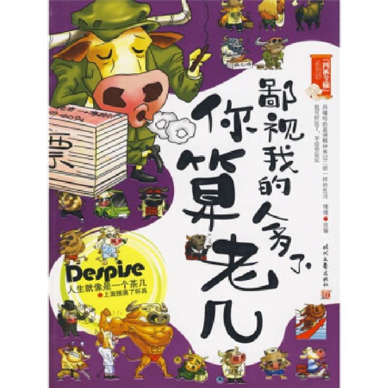 正版新书】鄙视我的人多了,你算老几--极品笑话大杂烩,当场笑晕百