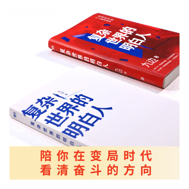 复杂世界的明白人 九边 著 著 经管、励志 文轩网