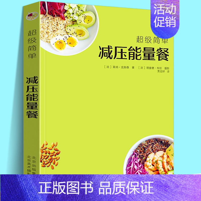 【正版】超级简单 减压能量餐 70个极简食谱轻松上手无需专业技能美食烹调烹饪健康食菜谱西餐家常菜制作教程书籍法莱纳克努森
