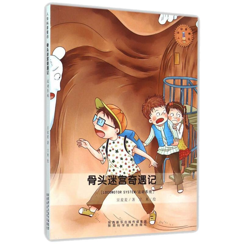 [M]骨头迷宫奇遇记/运动系统 豆麦麦 著 立米 绘 -9787536963856高清大图