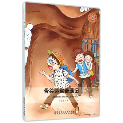 [M]骨头迷宫奇遇记/运动系统 豆麦麦 著 立米 绘 -9787536963856