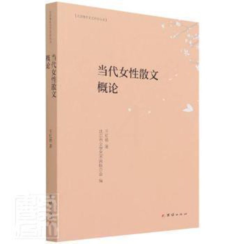 [醉染正版]当代女 散文概论虹艳团结出版社9787512686304女作家散文文学研究中国当代普通大众 王虹艳 团结出版高清大图