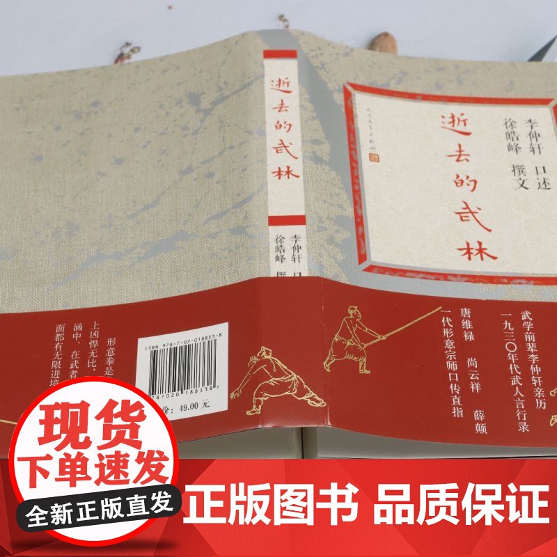 [正版]逝去的武林 李仲轩口述徐皓峰撰文 人民文学出版社 9787020188338高清大图