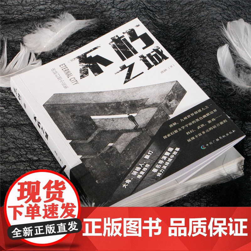 不朽之城 唐缺著;力潮文创出品 中国广播影视出版社 正版书籍高清大图