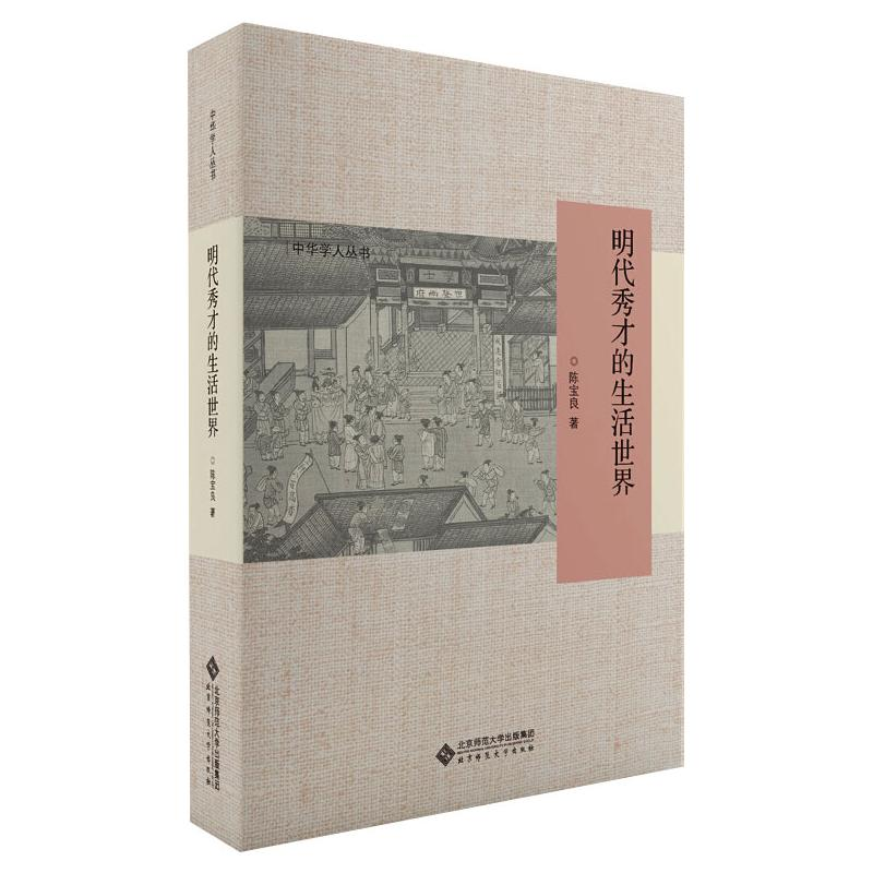 醉染图书明代秀才的生活世界9787303262830