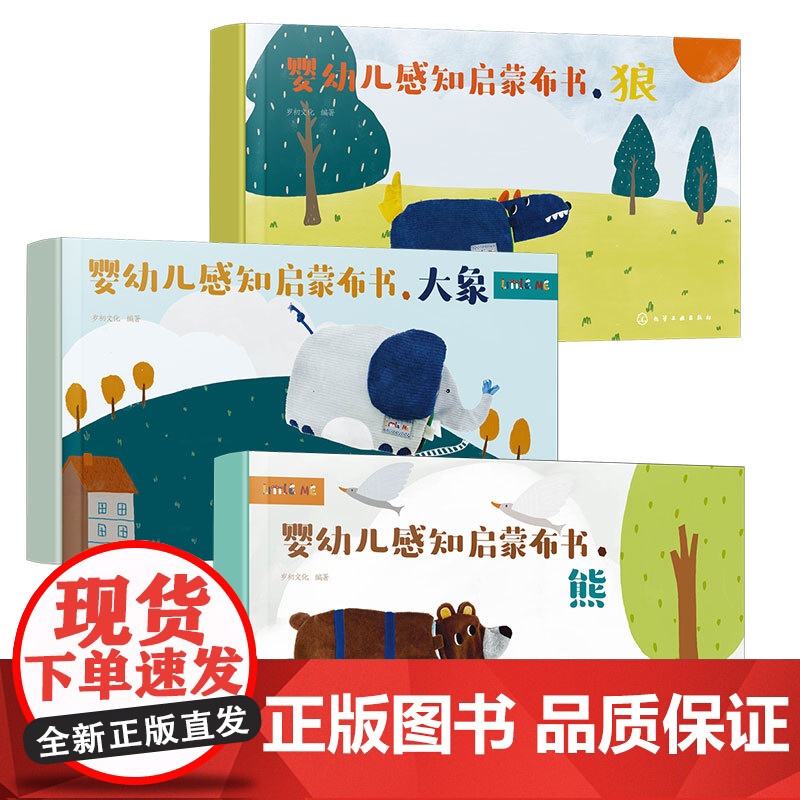 正版 礼盒装 婴幼儿感知启蒙布书 大象熊狼 3册 0-3岁婴幼儿童触觉色彩视觉美感认知早教绘本玩具书 孩子满月新生儿礼品高清大图