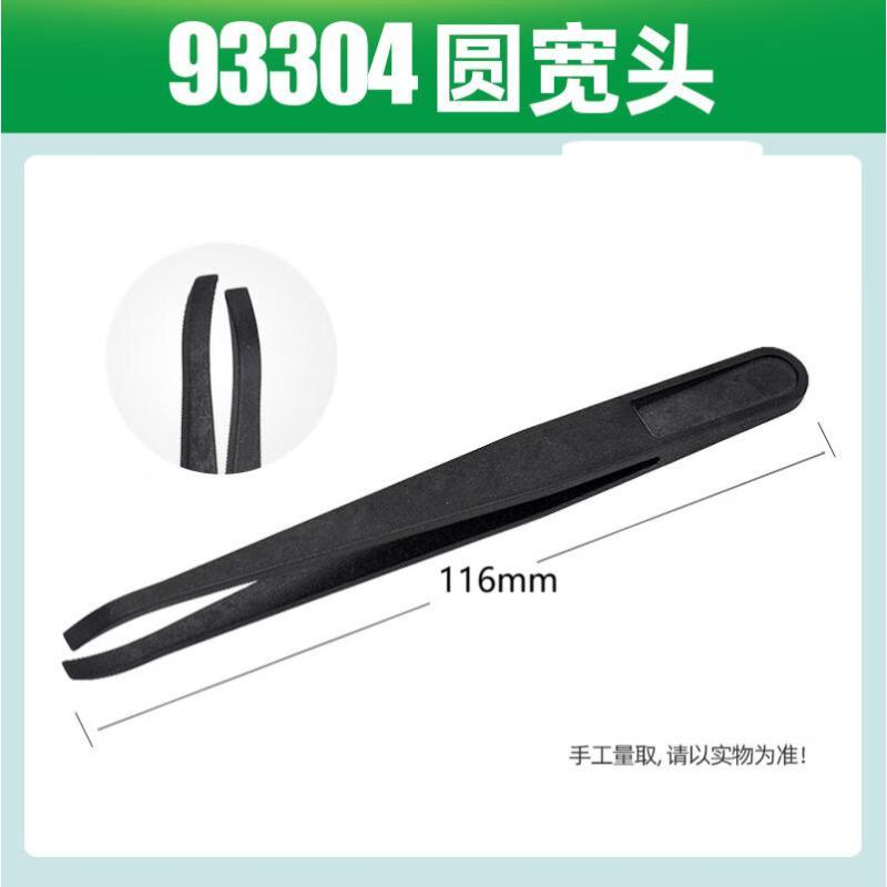 WONME 镊子-93304 炭纤维塑料防静电镊子 圆宽头镊子 MOQ:20pcs 顺丰-93304