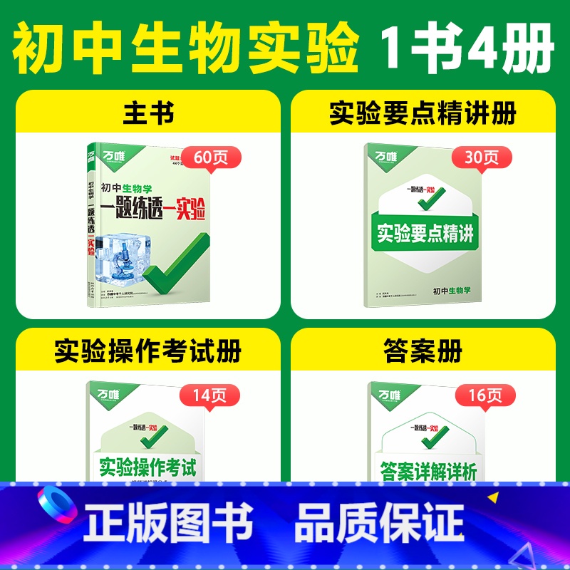 生物 初中通用 [正版]2025万唯中考初中物理化学生物实验电学电路全套测试实验题视频七八九年级全国通用必刷题专项训练初