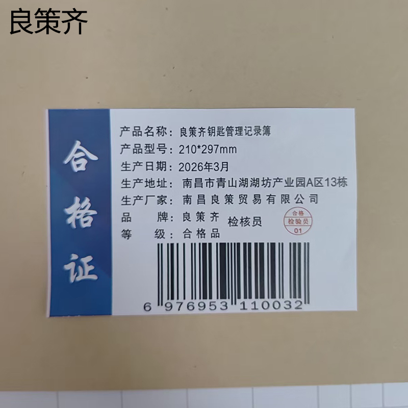 良策齐钥匙管理记录簿210*297mm本高清大图