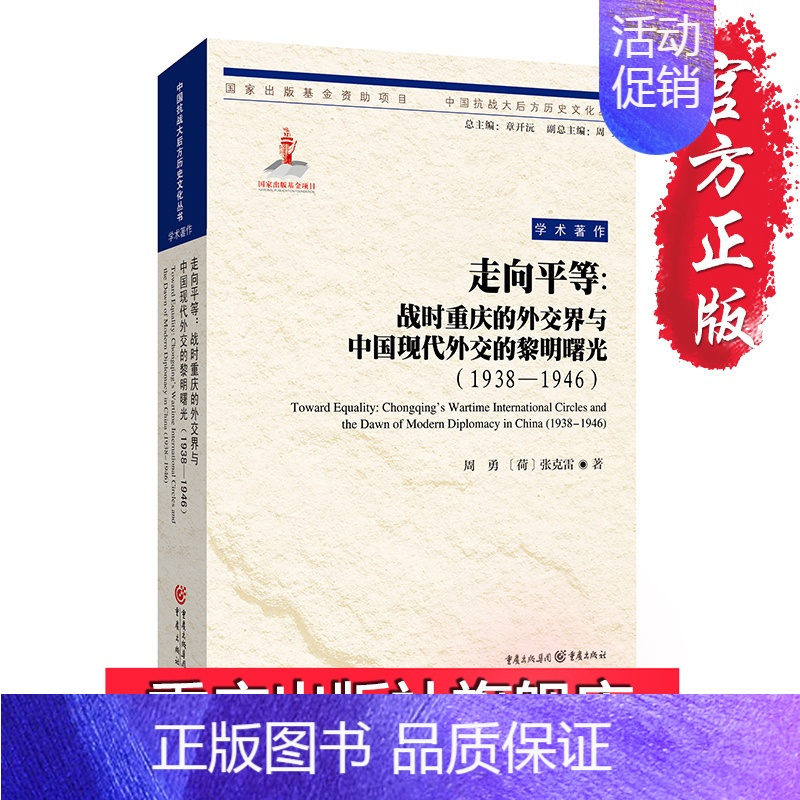 [正版]重庆社《走向平等:战时重庆的外交界与中国现代外交的黎明曙光(1938—1946)》重庆新的视角抗战文学纪实文学研