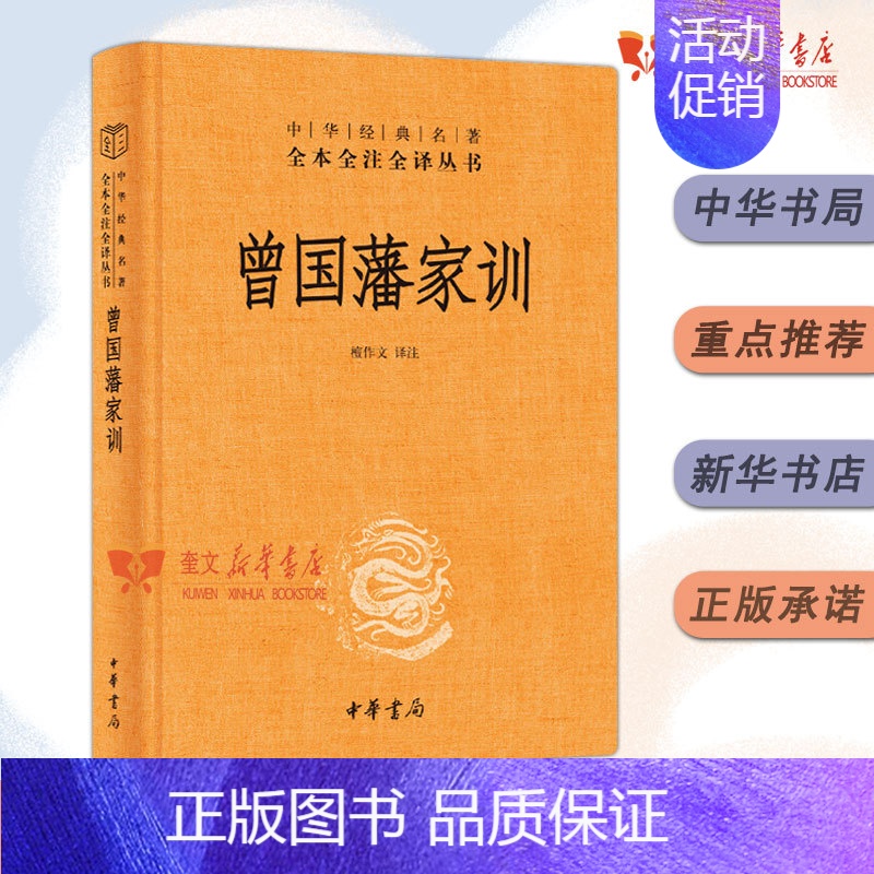 [正版]全本全注全译三全本系列精装 曾国藩传人物传记家书全集人生哲学 足本原著解读经典作品历史文学中华书局