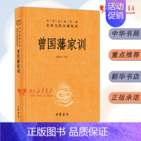 [正版]全本全注全译三全本系列精装 曾国藩传人物传记家书全集人生哲学 足本原著解读经典作品历史文学中华书局