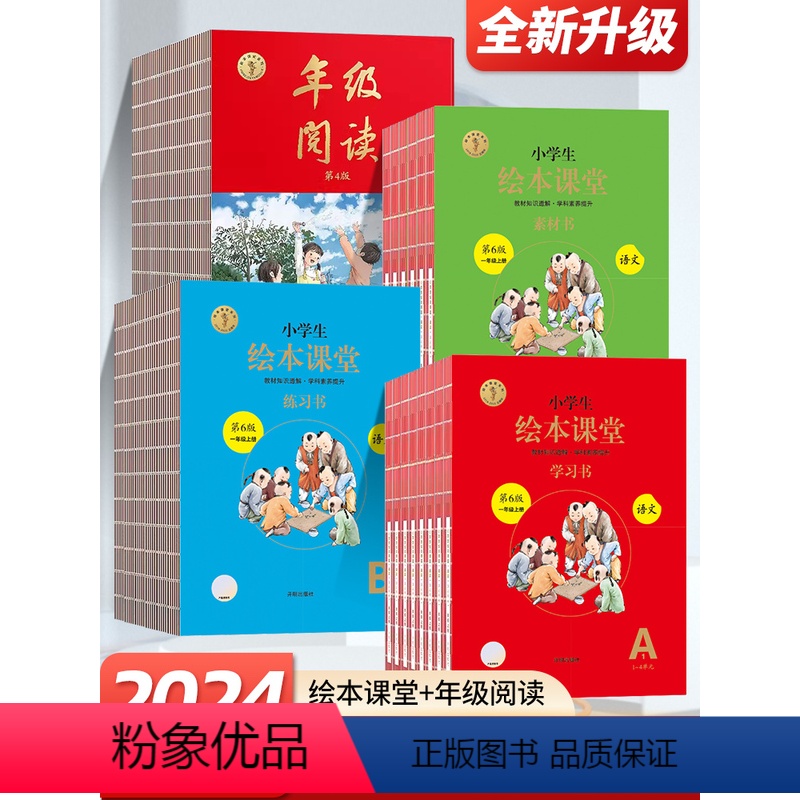 全套7册(年级阅读+绘本课堂语文6册) 一年级上 [正版]2023小学生绘本课堂二年级上册下册一上年级阅读一年级三四五六