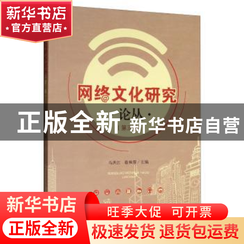 正版 网络文化研究论丛(第三辑) 马洪江 四川大学出版社 978756