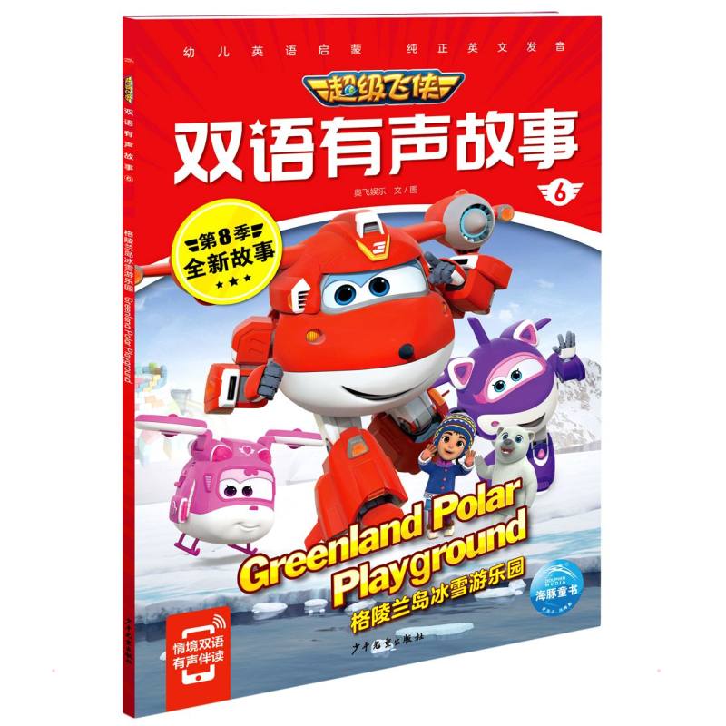 超级飞侠双语有声故事6:格陵兰岛冰雪游乐园