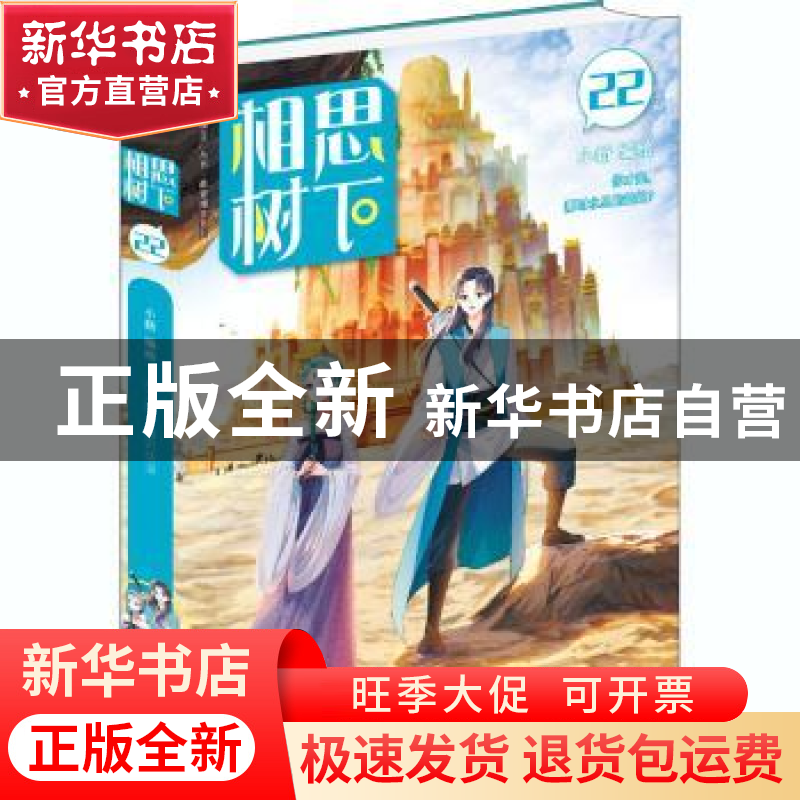 正版 相思树下(22)/萌爱爆笑系列/漫工厂丛书 编者:小新|责编:胡