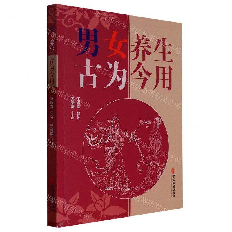 [N]男女养生古为今用-9787515225692高清大图