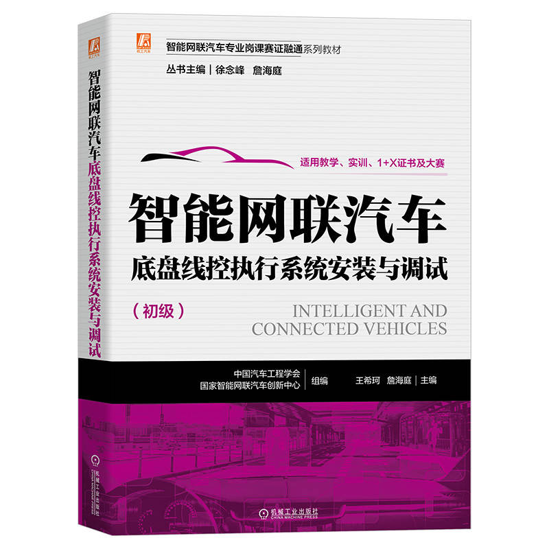 正版新书]智能网联汽车底盘线控执行系统安装与调试中国汽车工程高清大图