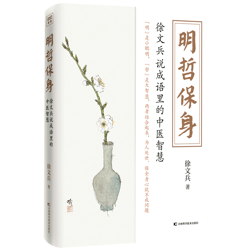 [醉染正版]养生书明哲保身徐文兵说成语里的中医智慧既黄帝内经说什么饮食滋味梦与健康后一新作小聪明与大智慧家庭医生养生保健高清大图
