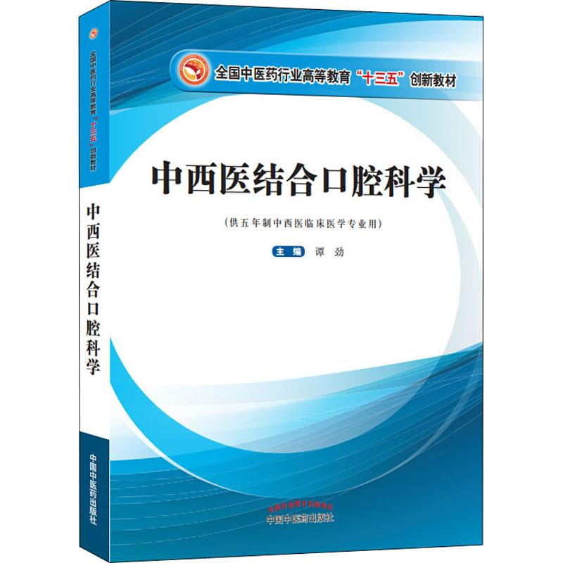 醉染图书中西医结合口腔科学9787513249294高清大图