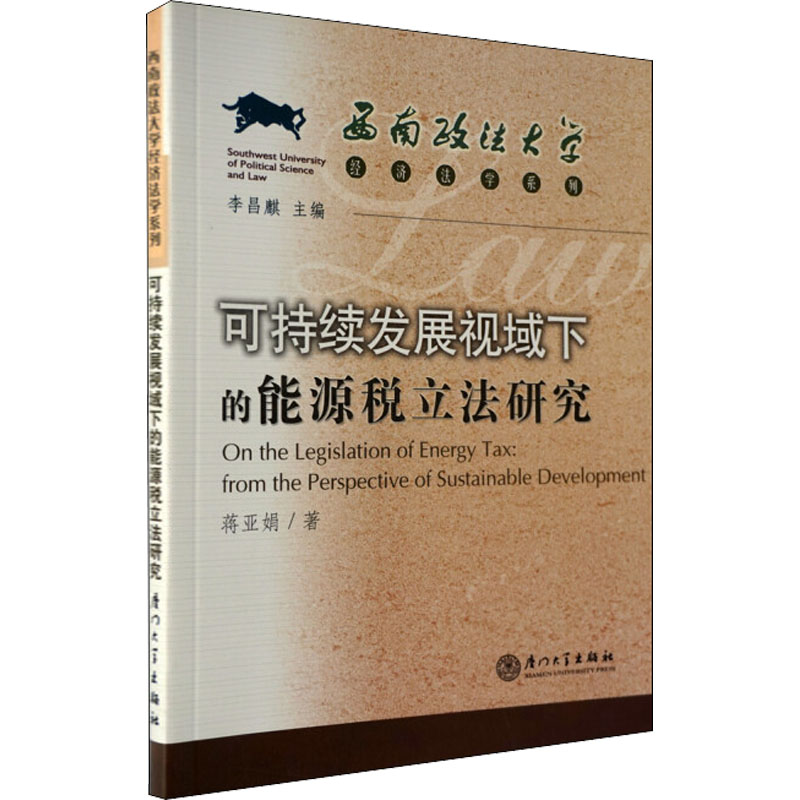 醉染图书可持续发展视域下的能源税研究9787561532706高清大图