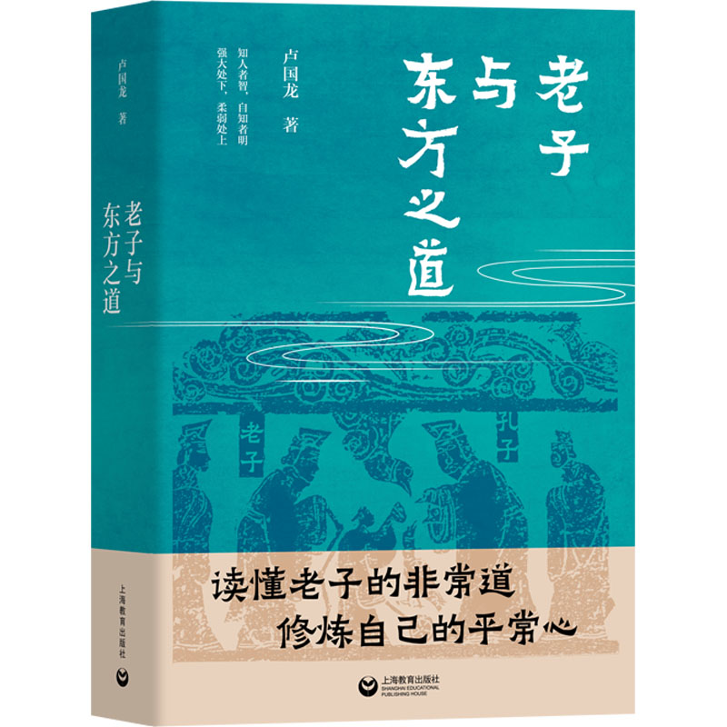 [N]老子与东方之道-9787572027482高清大图